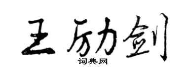 曾慶福王勵劍行書個性簽名怎么寫