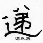 駱恆光寫的硬筆隸書遞