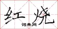 侯登峰紅燒楷書怎么寫