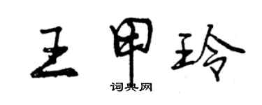 曾慶福王甲玲行書個性簽名怎么寫