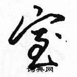 駱恆光寫的硬筆行書室