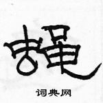 駱恆光寫的硬筆隸書蠅