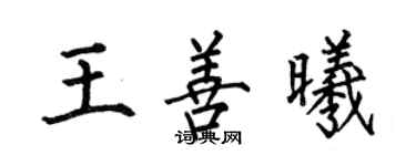 何伯昌王善曦楷書個性簽名怎么寫
