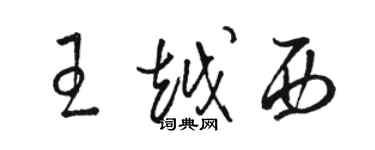 駱恆光王越西草書個性簽名怎么寫