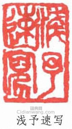 葉淺予的篆刻印章淺予速寫