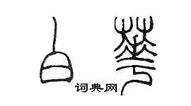 陳墨白華篆書個性簽名怎么寫