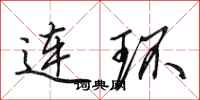 田英章連環行書怎么寫
