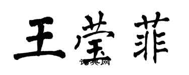 翁闓運王瑩菲楷書個性簽名怎么寫