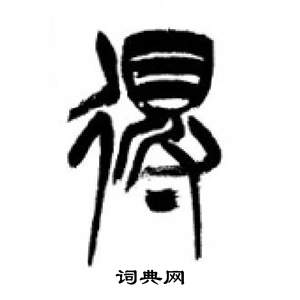 千字文中李剛田的寫法