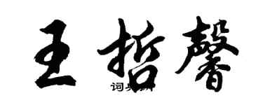胡問遂王哲馨行書個性簽名怎么寫