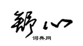 朱錫榮舒心草書個性簽名怎么寫