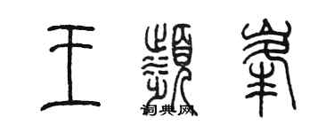 陳墨王濱峰篆書個性簽名怎么寫
