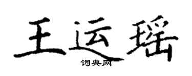 丁謙王運瑤楷書個性簽名怎么寫