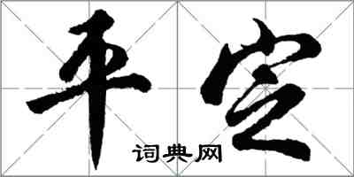 胡問遂平定行書怎么寫