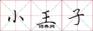 田英章小王子楷書怎么寫