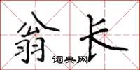 侯登峰翁長楷書怎么寫
