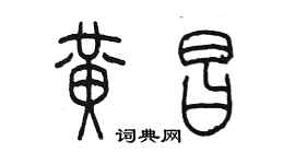 陳墨黃昌篆書個性簽名怎么寫