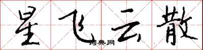 錢沛雲星飛雲散行書怎么寫