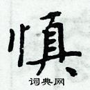 周炳元寫的硬筆楷書慎