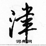 駱恆光寫的硬筆行書津