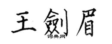何伯昌王劍眉楷書個性簽名怎么寫