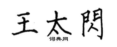 何伯昌王太閃楷書個性簽名怎么寫