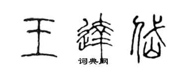 陳聲遠王達岱篆書個性簽名怎么寫