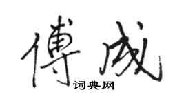 駱恆光傅成行書個性簽名怎么寫