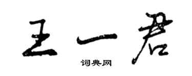 曾慶福王一君行書個性簽名怎么寫