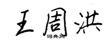 王正良王周洪行書個性簽名怎么寫