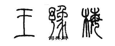 陳墨王豫梅篆書個性簽名怎么寫