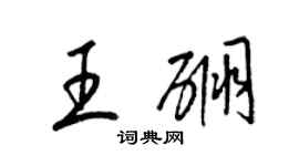 梁錦英王硼草書個性簽名怎么寫
