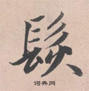 趙孟頫靈隱大川濟禪師塔銘中髮的寫法