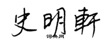 王正良史明軒行書個性簽名怎么寫