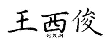 丁謙王西俊楷書個性簽名怎么寫