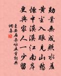 但原涼風即日來，且為蒼生膏血惜 詩詞名句