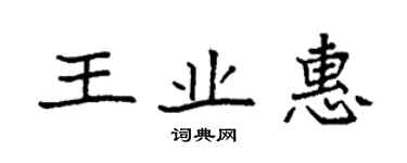 袁強王業惠楷書個性簽名怎么寫