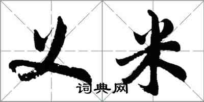 胡問遂義米行書怎么寫