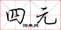 荊霄鵬四元行書怎么寫