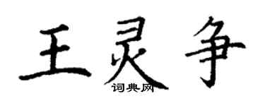 丁謙王靈爭楷書個性簽名怎么寫
