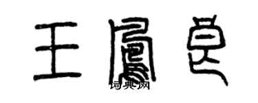 曾慶福王鳳良篆書個性簽名怎么寫