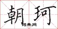 田英章朝珂楷書怎么寫