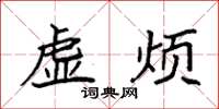 袁強虛煩楷書怎么寫