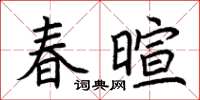 荊霄鵬春暄楷書怎么寫