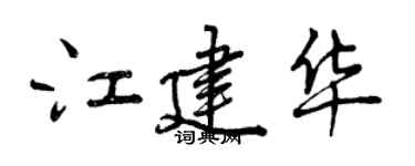 曾慶福江建華行書個性簽名怎么寫