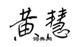 王正良黃慧行書個性簽名怎么寫