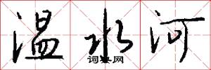溫水河怎么寫好看