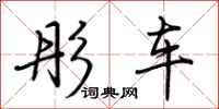 荊霄鵬彤車行書怎么寫
