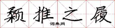 袁強顙推之履楷書怎么寫