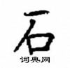 顧仲安寫的硬筆楷書石